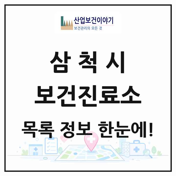 강원특별자치도 삼척시 보건진료소 목록 6곳