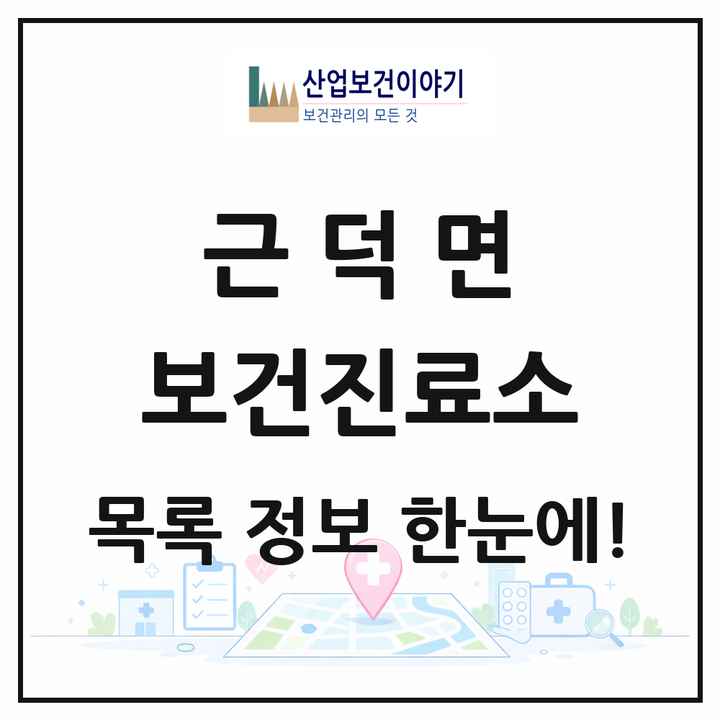 강원특별자치도 삼척시 근덕면 보건진료소 목록 2곳