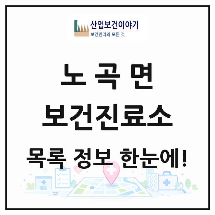 강원특별자치도 삼척시 노곡면 보건진료소 목록 1곳