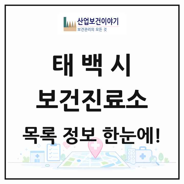 강원특별자치도 태백시 보건진료소 목록 1곳