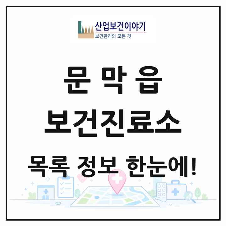 강원특별자치도 원주시 문막읍 보건진료소 목록 1곳