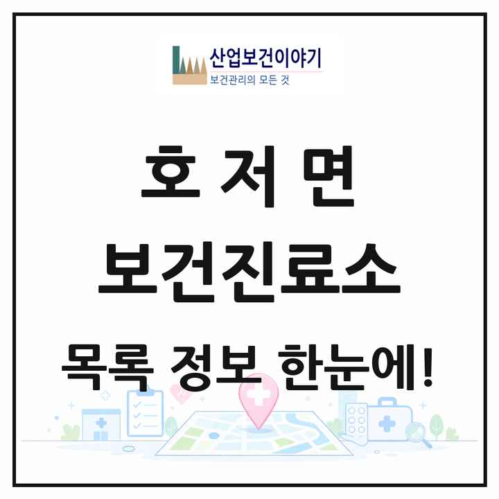 강원특별자치도 원주시 호저면 보건진료소 목록 2곳