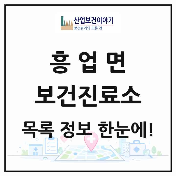 강원특별자치도 원주시 흥업면 보건진료소 목록 1곳