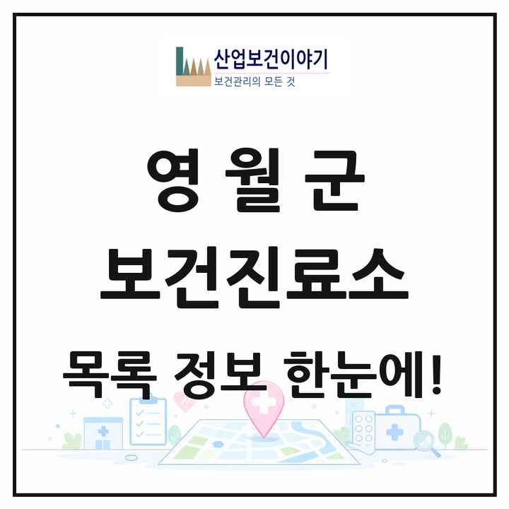 강원특별자치도 영월군 보건진료소 목록 5곳