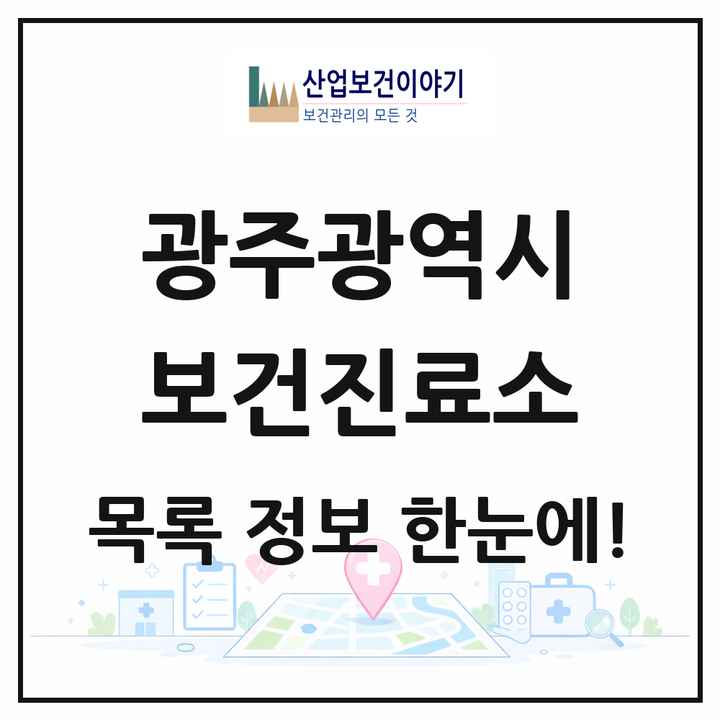 광주광역시 보건진료소 목록 10곳