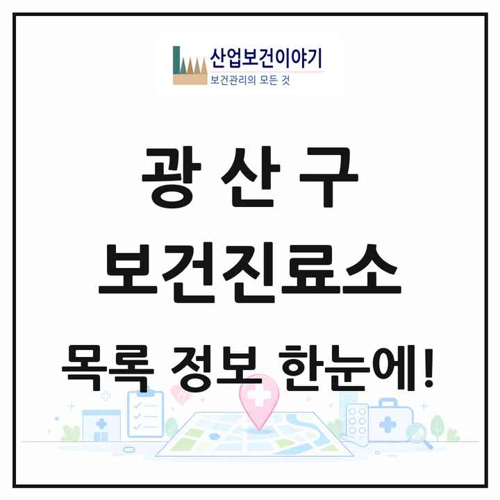 광주광역시 광산구 보건진료소 목록 7곳