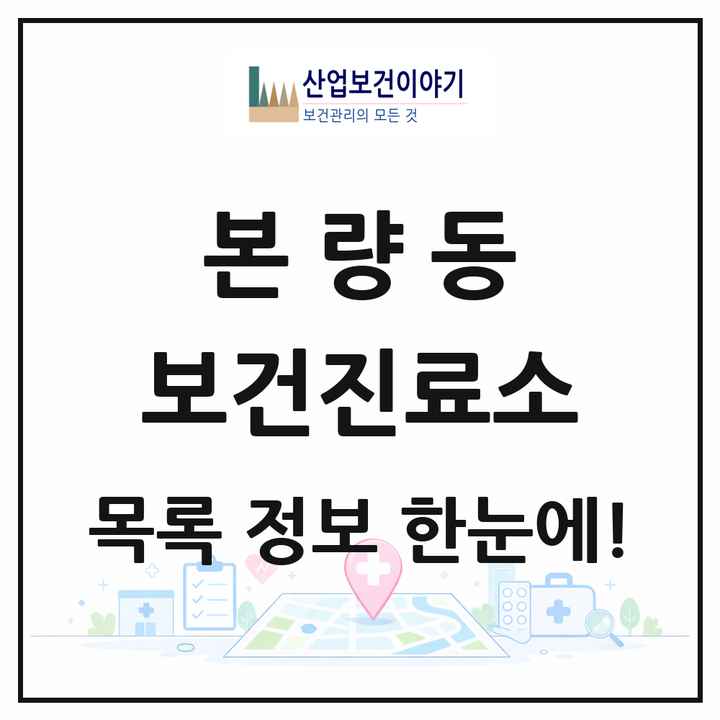 광주광역시 광산구 본량동 보건진료소 목록 2곳
