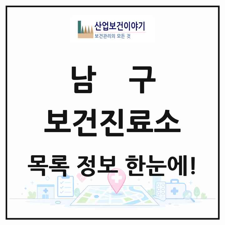 광주광역시 남구 보건진료소 목록 2곳