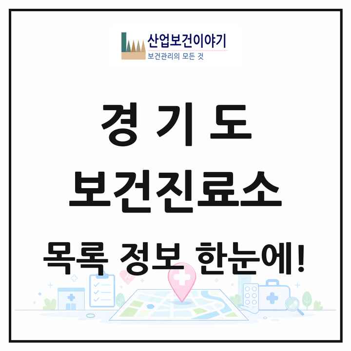 경기도 보건진료소 목록 156곳
