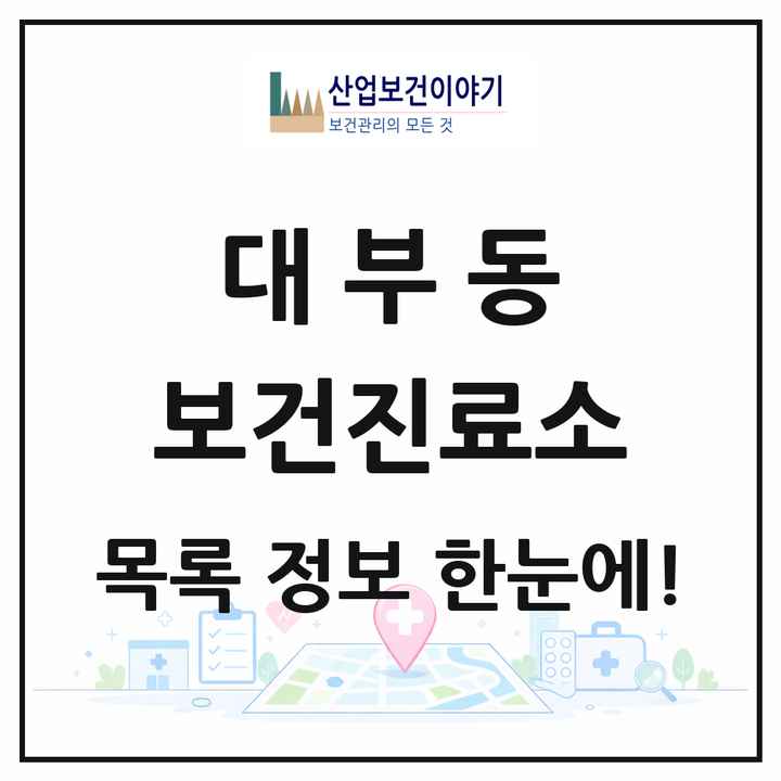 경기도 안산시 대부동 보건진료소 목록 2곳