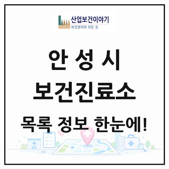 경기도 안성시 보건진료소 목록 15곳