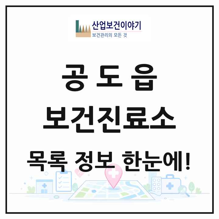 경기도 안성시 공도읍 보건진료소 목록 1곳