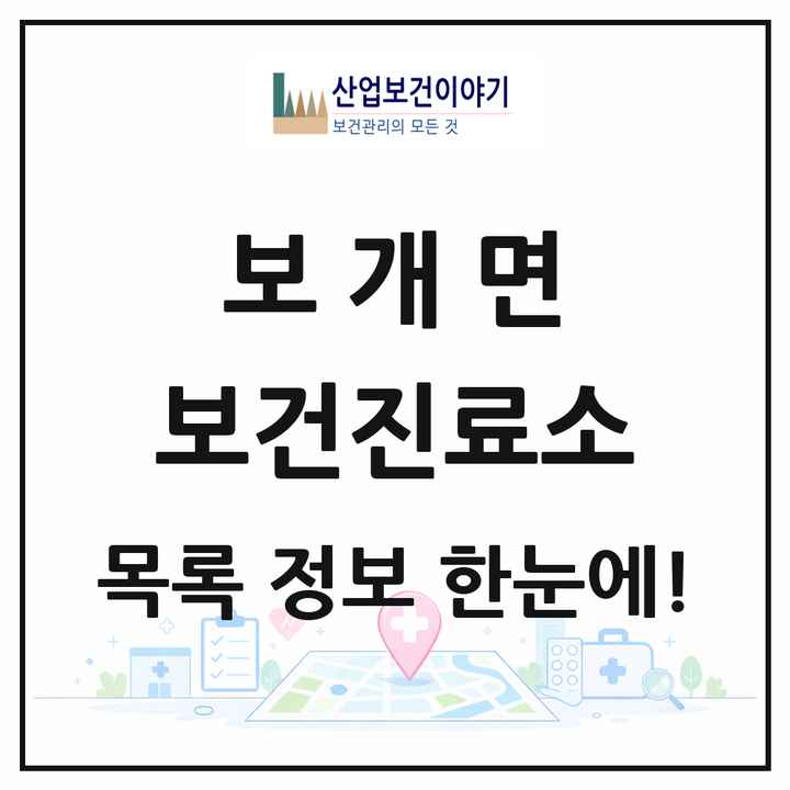 경기도 안성시 보개면 보건진료소 목록 2곳