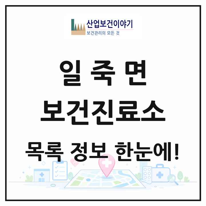 경기도 안성시 일죽면 보건진료소 목록 2곳