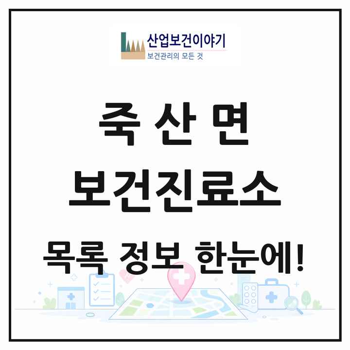 경기도 안성시 죽산면 보건진료소 목록 1곳