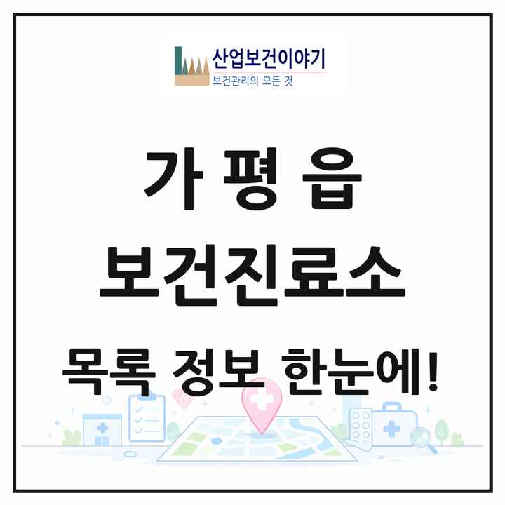 경기도 가평군 가평읍 보건진료소 목록 2곳