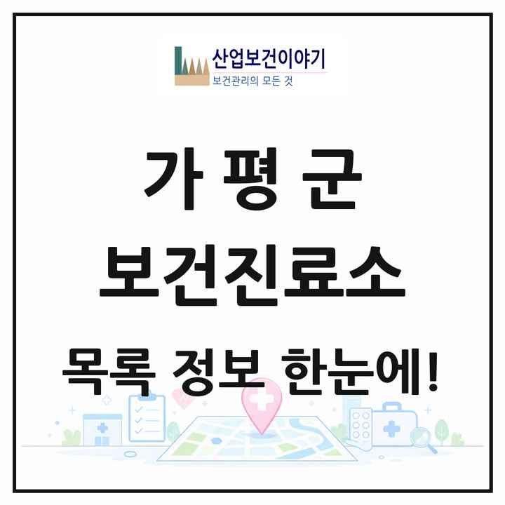 경기도 가평군 보건진료소 목록 15곳