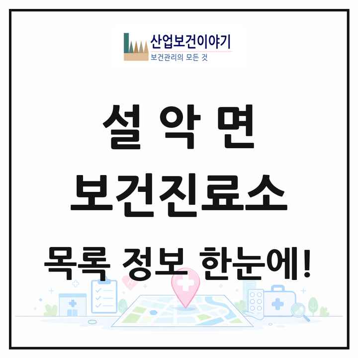 경기도 가평군 설악면 보건진료소 목록 4곳