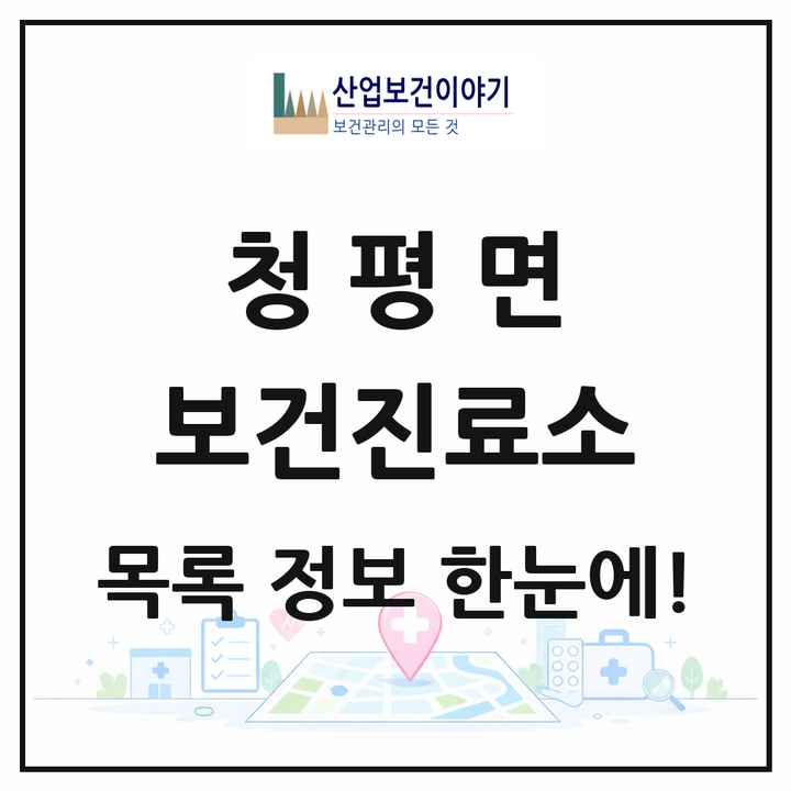 경기도 가평군 청평면 보건진료소 목록 2곳