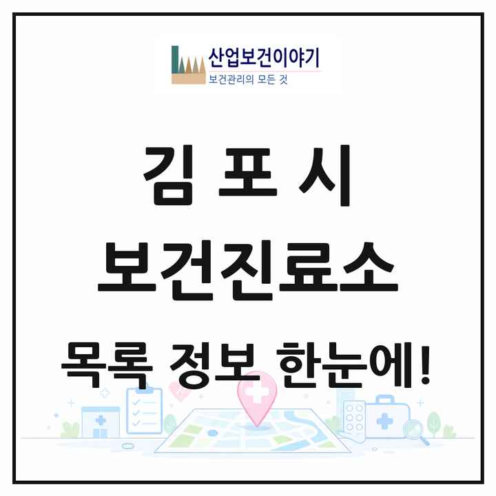 경기도 김포시 보건진료소 목록 7곳