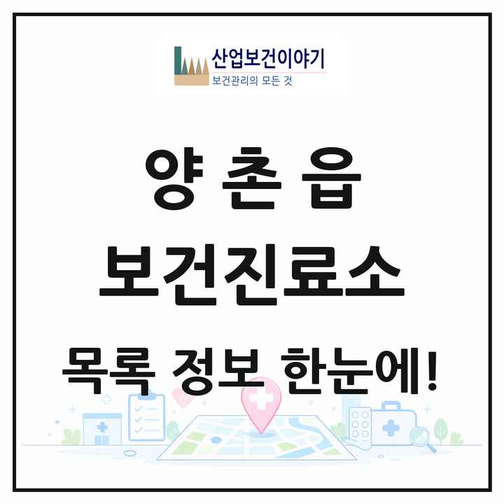경기도 김포시 양촌읍 보건진료소 목록 1곳