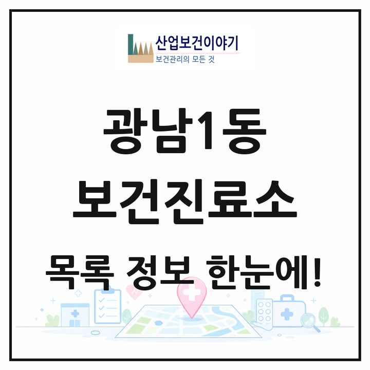 경기도 광주시 광남1동 보건진료소 목록 1곳