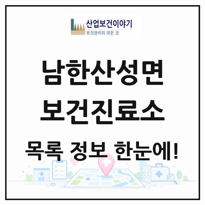 경기도 광주시 남한산성면 보건진료소 목록 1곳