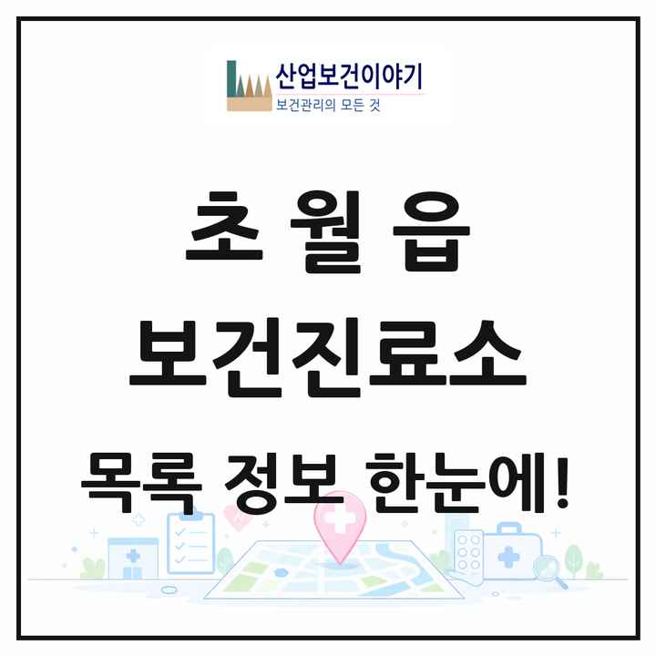 경기도 광주시 초월읍 보건진료소 목록 2곳