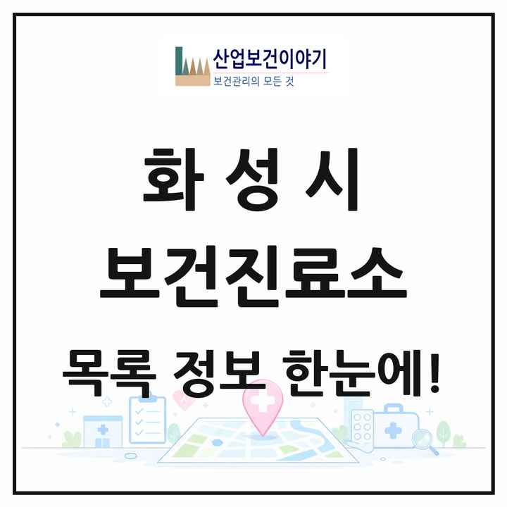 경기도 화성시 보건진료소 목록 12곳