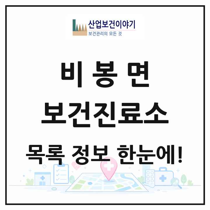 경기도 화성시 비봉면 보건진료소 목록 2곳