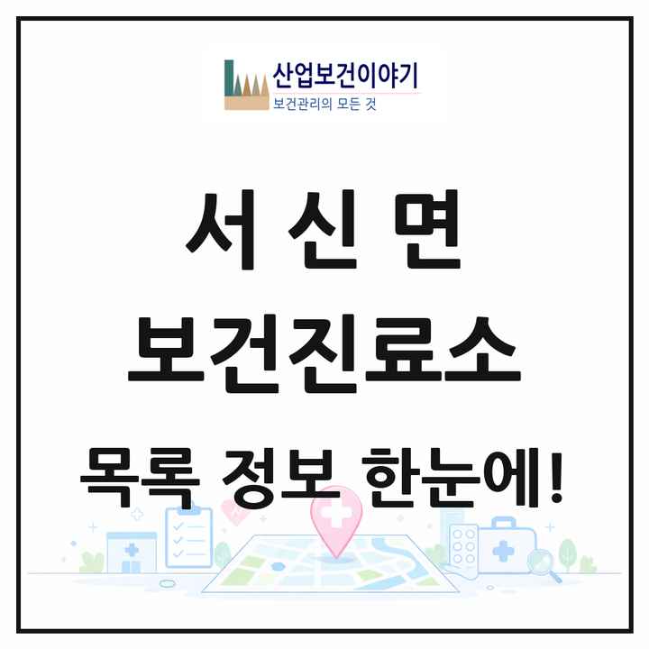 경기도 화성시 서신면 보건진료소 목록 2곳