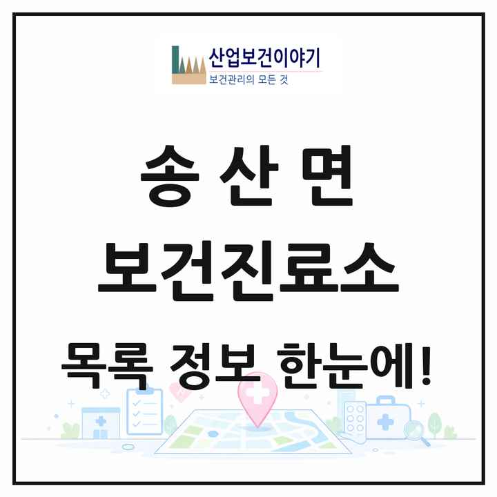 경기도 화성시 송산면 보건진료소 목록 1곳