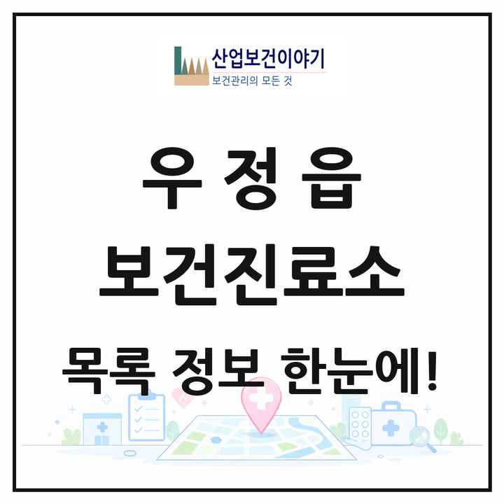 경기도 화성시 우정읍 보건진료소 목록 1곳