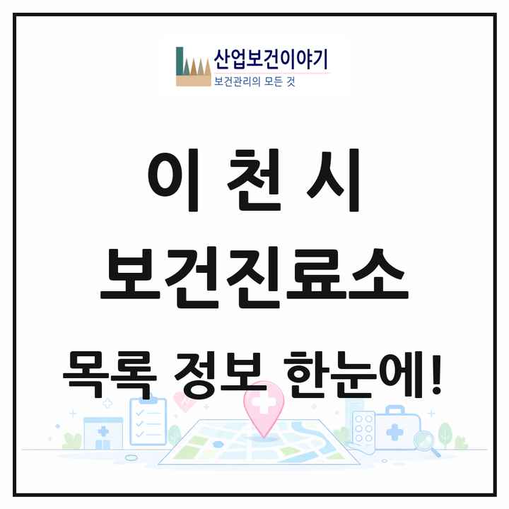 경기도 이천시 보건진료소 목록 15곳