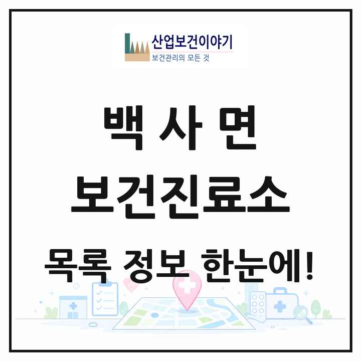 경기도 이천시 백사면 보건진료소 목록 1곳