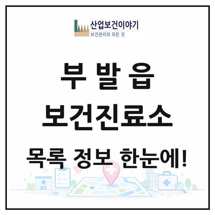 경기도 이천시 부발읍 보건진료소 목록 2곳