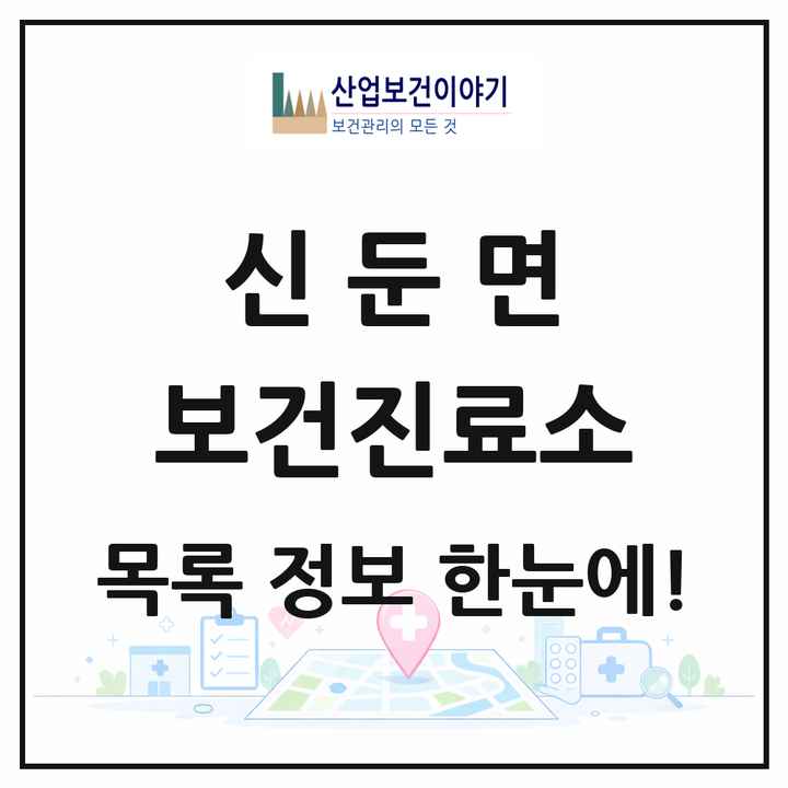 경기도 이천시 신둔면 보건진료소 목록 2곳