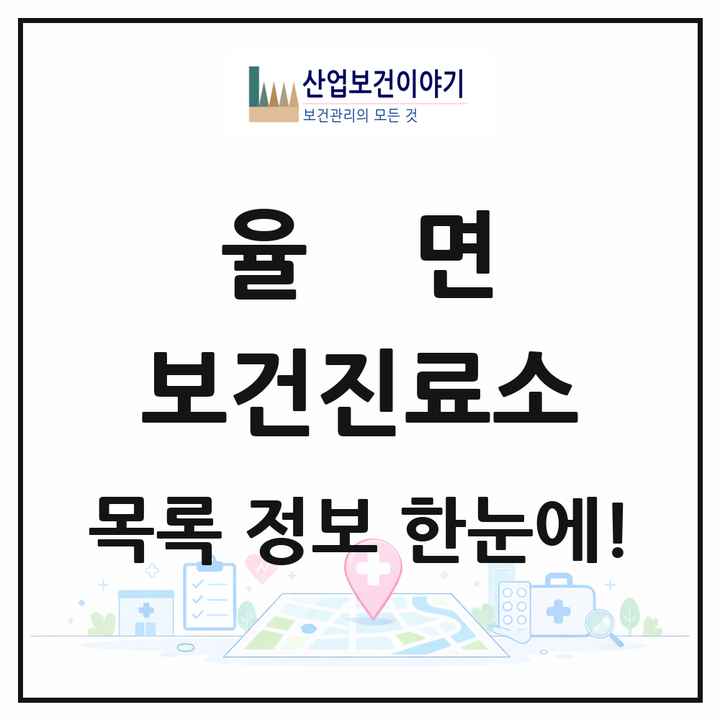 경기도 이천시 율면 보건진료소 목록 1곳