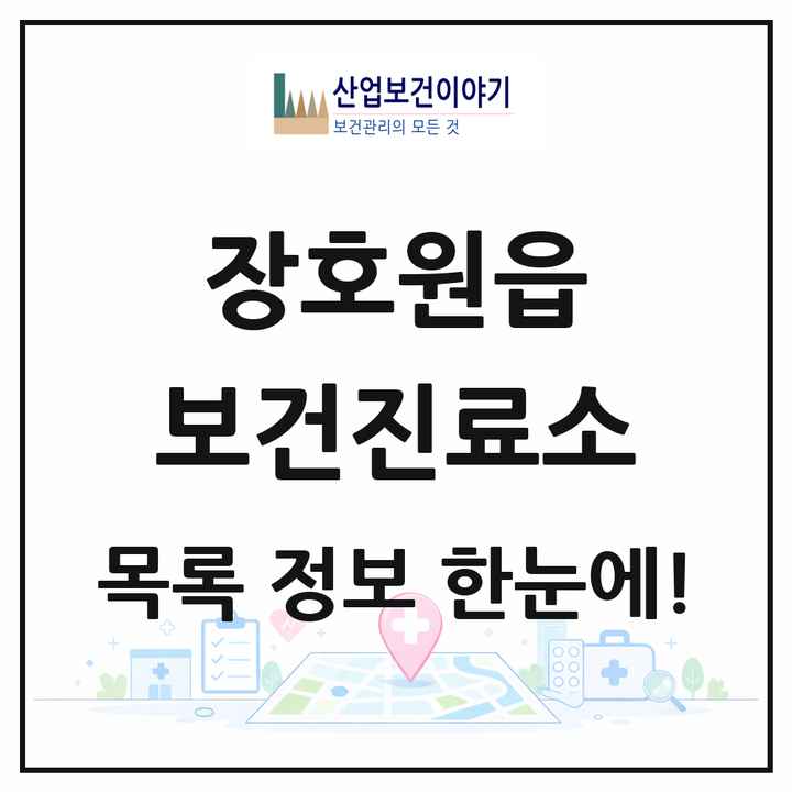 경기도 이천시 장호원읍 보건진료소 목록 1곳