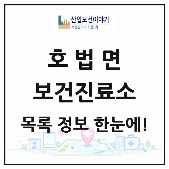 경기도 이천시 호법면 보건진료소 목록 2곳