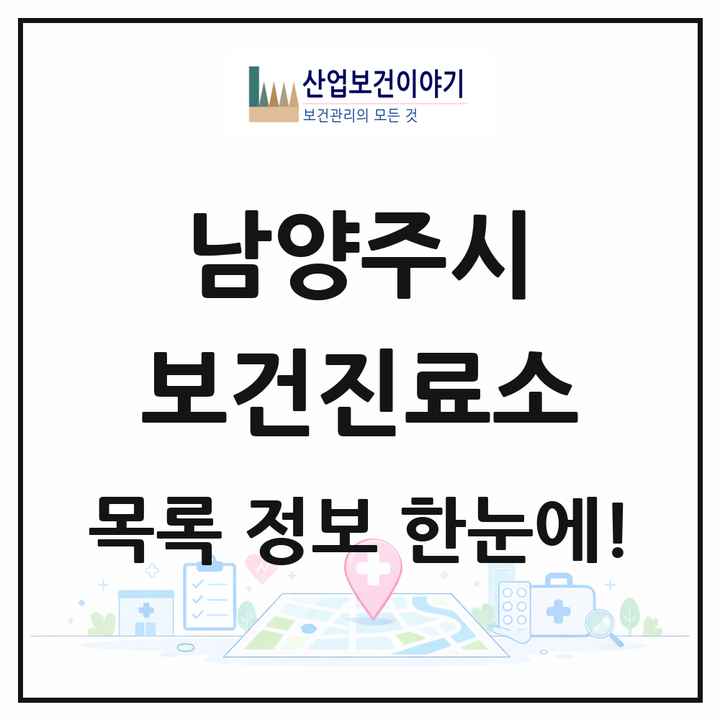 경기도 남양주시 보건진료소 목록 1곳