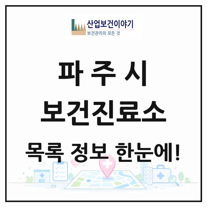 경기도 파주시 보건진료소 목록 7곳
