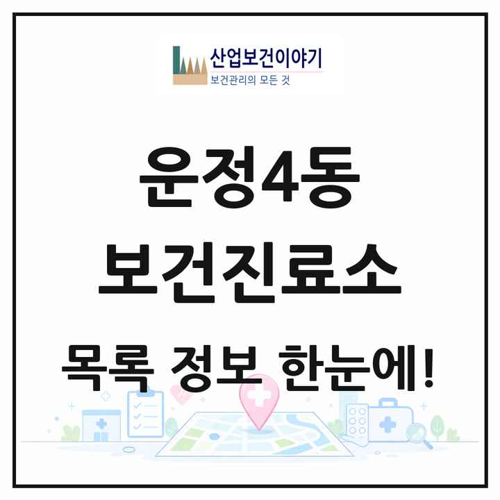 경기도 파주시 운정4동 보건진료소 목록 1곳