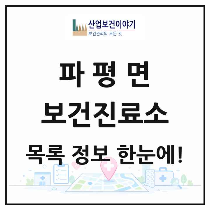 경기도 파주시 파평면 보건진료소 목록 1곳