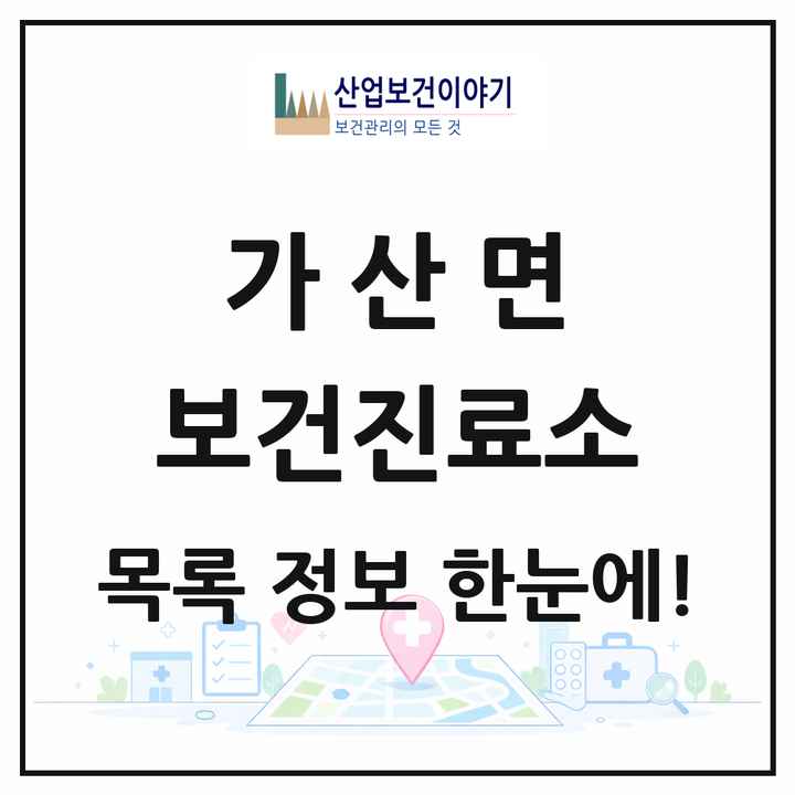 경기도 포천시 가산면 보건진료소 목록 1곳