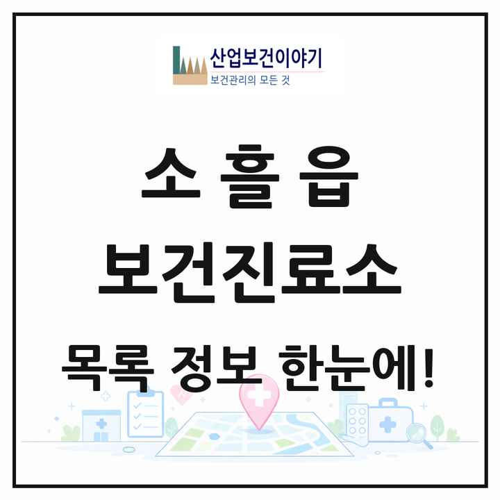 경기도 포천시 소흘읍 보건진료소 목록 1곳
