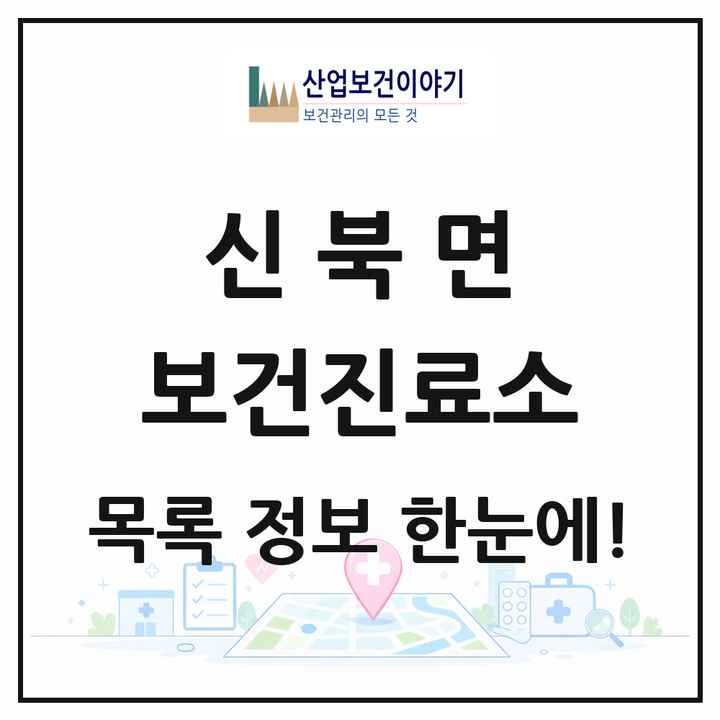 경기도 포천시 신북면 보건진료소 목록 1곳