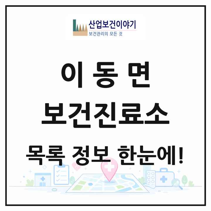 경기도 포천시 이동면 보건진료소 목록 1곳