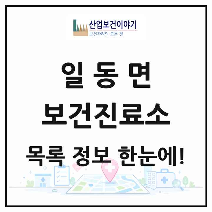 경기도 포천시 일동면 보건진료소 목록 1곳