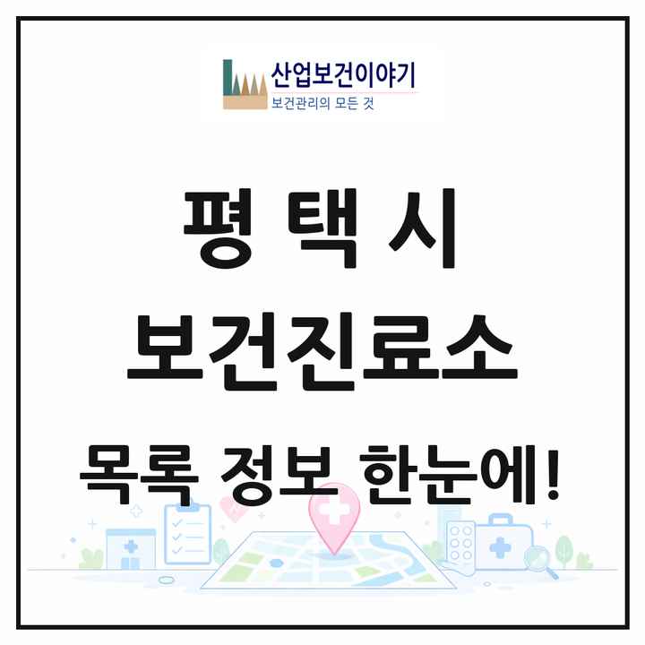 경기도 평택시 보건진료소 목록 11곳